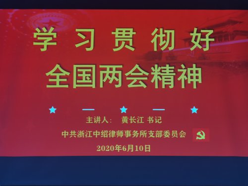 浙江中绍律师事务所党支部开展党日主题活动（2020年6月10日）