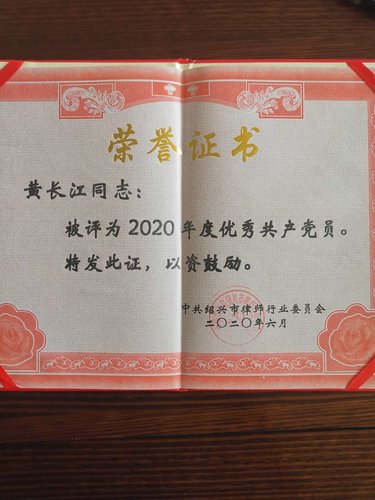 我所书記、主任黄长江被绍兴市律师行业委员会评为2020年度绍兴市律师行业优秀党员（2020年6月29日）