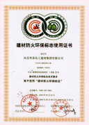 建材防火环保标志证书