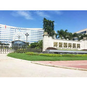 瓊海博鰲國際醫院