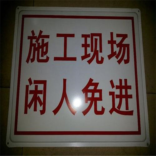 柳州标牌制作——施工现场的安全规定：悬挂标牌与安全标志