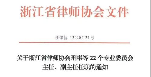 我所主任黄长江律师当选浙江省律师协会企业法律顾问专业委员会副主任（2020年7月22日）