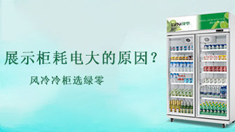 超市冷柜展示柜耗电大是什么原因?