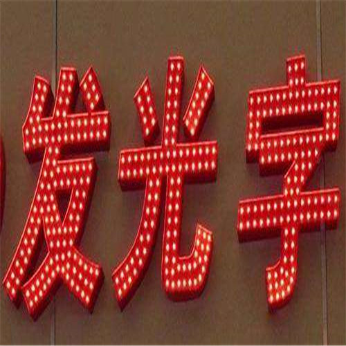 ​柳州发光字制作——做一个发光字招牌要多少钱