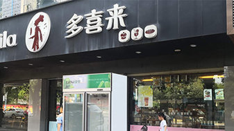 LVNI绿零案例:多喜来连锁店—冷藏展示柜、卧式冰柜