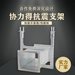 湖北武汉矩形风管成品支吊架厂家