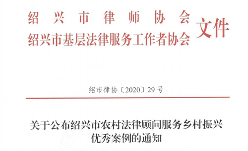 我所主任黄长江律师代理并撰写的案例入选绍兴市农村法律顾问服务乡村振兴优秀案例