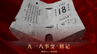 牢记九一八,勿忘国耻,吾辈自强!