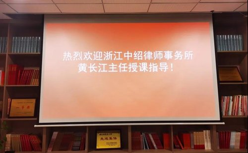 我所主任黄长江律师受邀前往绍兴市委党史研究室开展《民法典》普法讲座（2020年9月21日）