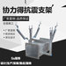 天長抗震支架廠家