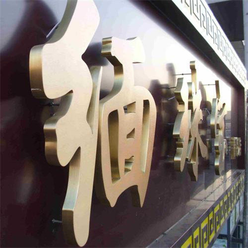 柳州招牌制作——选择什么发光字作为门头招牌？