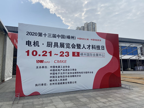 2020第十三届中国(嵊州)电机厨具展览会暨人才科技日