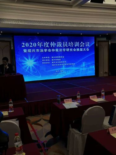 我所主任黄长江被增聘为绍兴仲裁委员会仲裁员并参加2020年度仲裁员培训会议（2020年11月21日）