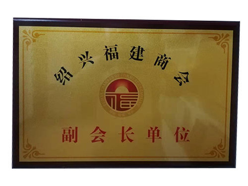 紹興福建商會副會長單位