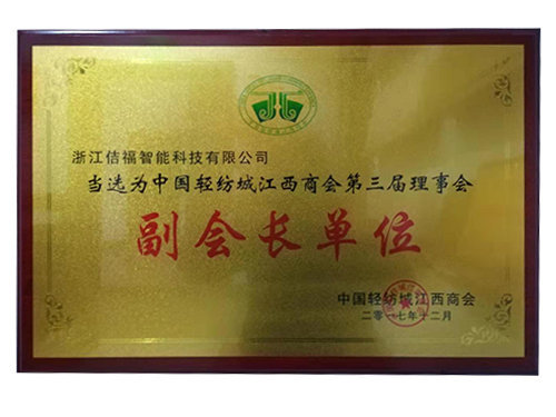 中國輕紡城江西商會第三屆理事會副會長單位