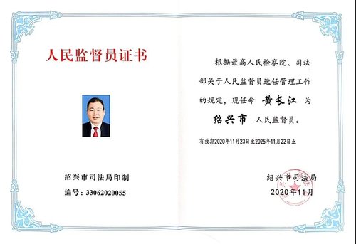 我所主任黄长江律师被任命为绍兴市人民监督员（2020年12月2日）