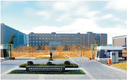 中国科学院宁波材料技术与工程研究所