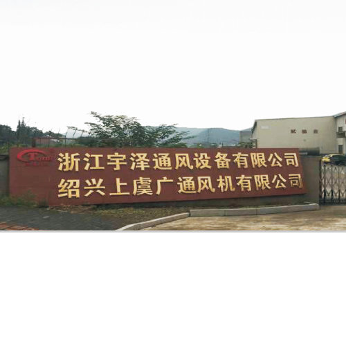 上虞风机产品成为绍兴第二个国家*质量提升项
