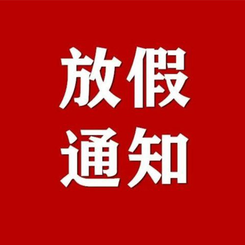 元旦休息通知
