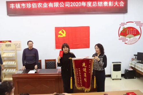 聚力笃行 恒以致远 | 珍佰农业公司举行2020年度总结表彰大会