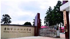 貴陽市工業職業學校