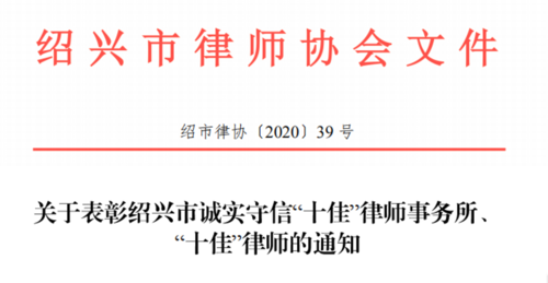我所黄长江律师被评为绍兴市诚实守信“十佳”律师（2020年12月31日）