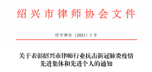 中绍所被评为绍兴市律师行业抗击新冠肺炎疫情先进集体（2021年1月）