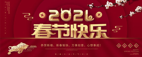 2021年新春快樂