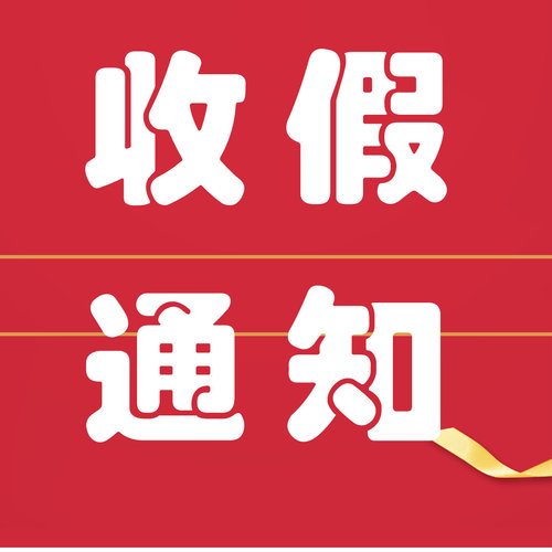 四川轻质砖厂家春节开工通知