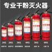 濰坊幹粉滅火器