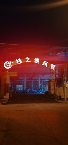广西桂之通机械设备有限公司搬厂址