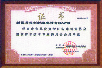 浙江省建筑业协会建筑防水技术专业委员会会员单位