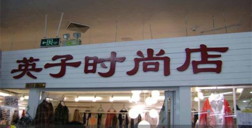 柳州招牌制作——门头招牌这样做，让你的店铺更受欢迎！