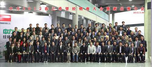 中力2012春之希望經銷商大會暨新品推介會盛大召開