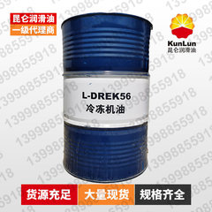 昆仑​L-DREK56冷冻机油