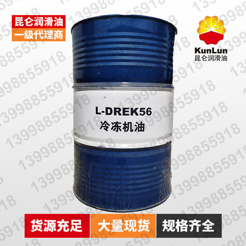 沈陽昆侖​L-DREK56冷凍機油
