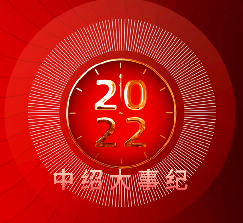 浙江中绍律师事务所2021年度大事纪（2022年1月4日）