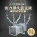 矩形风管侧向+纵向抗震支架