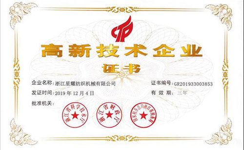 高新技術企業證書