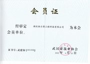 武汉建筑协会会员证书