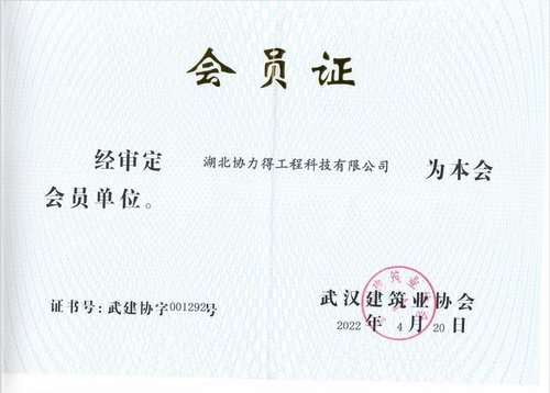 武汉建筑协会会员证书