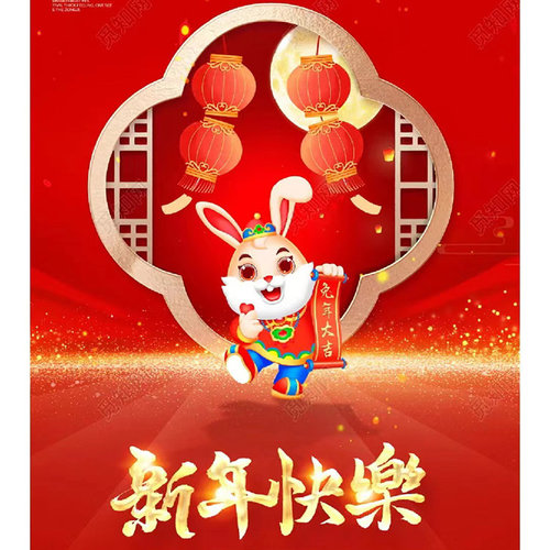 华昌轴承祝您兔年吉祥，新春快乐