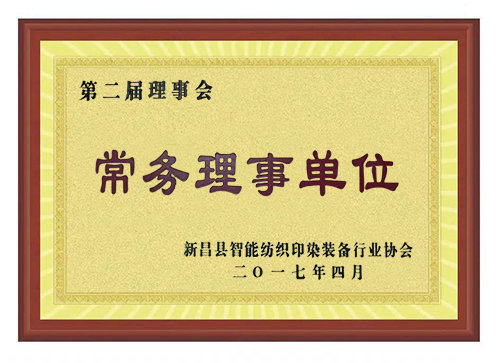 新昌纺织协会第二届常务理事会
