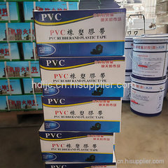 PVC橡塑膠带