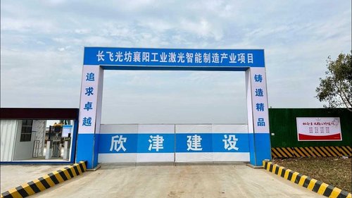 襄阳抗震支架、成品支架、综合支架项目案例：长飞光坊襄阳工业激光智能制造产业项目