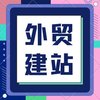 宁波外贸独立站