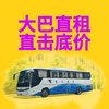 长乐租车大巴_长乐大巴车_长乐旅游大巴租车