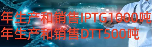 全国*早生产IPTG和DTT企业