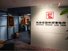 西安刑事法律律师事务所