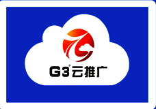 G3云推广价格怎么收费的